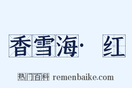 香雪海·红是什么意思的图片
